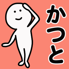 動くよ かつと スタンプ 1