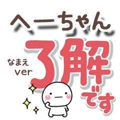 無難な【へーちゃん】専用のしろまるでか字