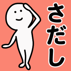 動くよ さだし 専用スタンプ 1