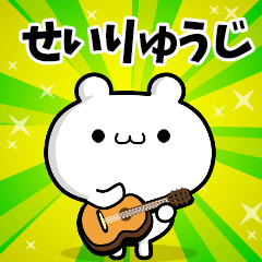 せいりゅうじさん用！動く名前スタンプ