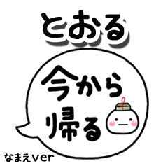 無難な【とおる】専用のしろまる吹出家族