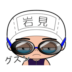 競泳水着男子の名前スタンプ(岩見)1321