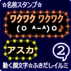 動く顔文字2「アスカ」のふきだしイルミ
