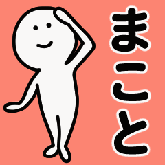 動くよ！ まこと 専用スタンプ 1