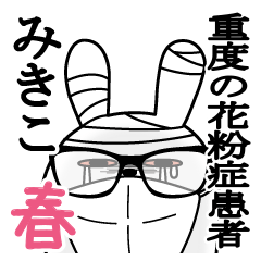 みきこが使うスタンプ春と花粉症