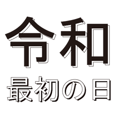新元号に向けて