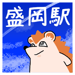 盛岡駅スタンプ