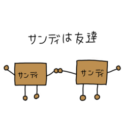 ダンボールのサンディくん