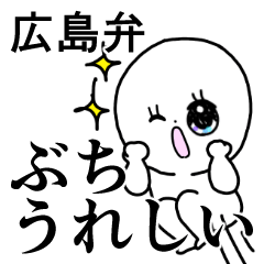 かわいい毎日◎広島県と広島弁/広島県民