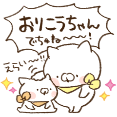 こどもにゃんこ 褒める！！