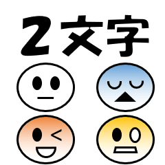 2文字スタンプ（顔マーク付きだよ）
