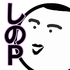 世界の「しのＰ」教授