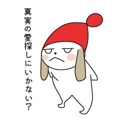 真実の愛を探すいっぬ