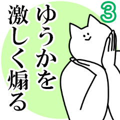 ゆうかを激しく煽るスタンプ３