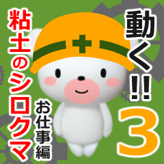 動く！粘土のシロクマスタンプ【お仕事編】