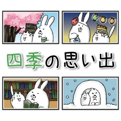 春夏秋冬のおもちー