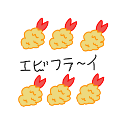 エビフライの1日