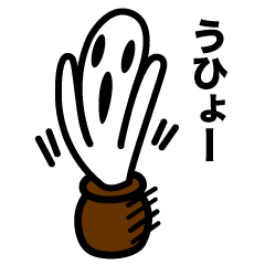 うひょひょの壺