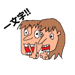 一文字スタンプ