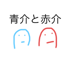 赤介&青介オリジナルスタンプ！