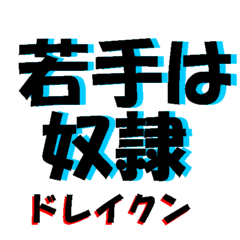黒めの会社～社会人はつらいよ～