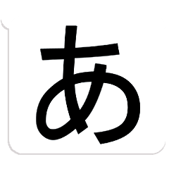 文字デカ!?ってなるスタンプ その１