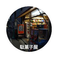 令和なのに昭和の遊び