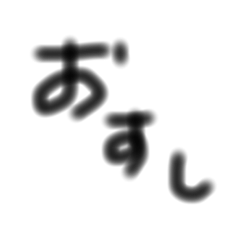 食べたいものをこたえる文字スタンプ