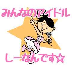 しーなん文字入りスタンプ