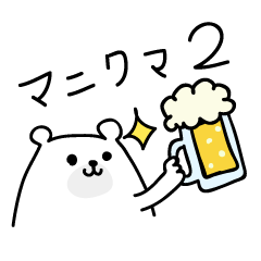 マニクマのシロクマ２