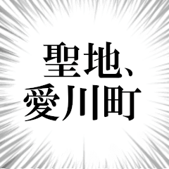 愛川町を愛してやまないスタンプ