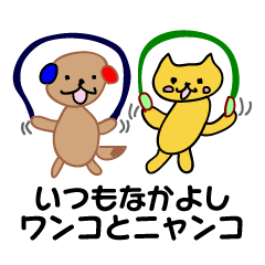 いつもなかよしワンコとニャンコ