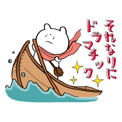 それなりにドラマチック