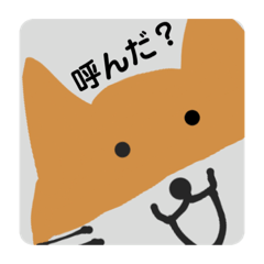 柴キツネのスタンプ
