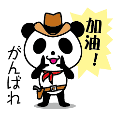 はげましのパンダ