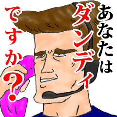 送っていい友！ダンディな松田くんの友達編