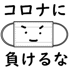 コロナに負けないぞスタンプ Byマスクマン