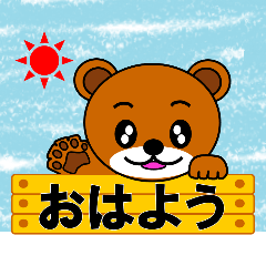 クマのあいさつスタンプ「くまのポポ」