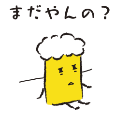 お酒たちの日常