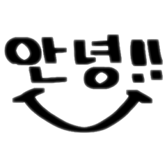 手書き韓国語(한국어)