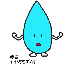 イヤミミズくん