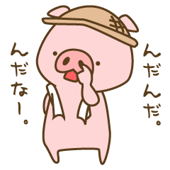 ぶたさんの雰囲気方言