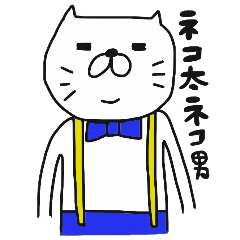 ネコ太ネコ男