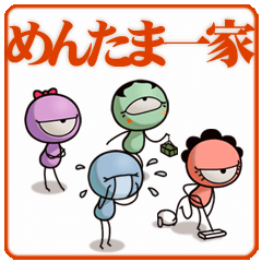 めんたま一家の日常
