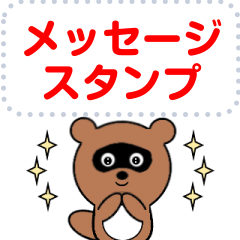 豆たぬメッセージスタンプ1