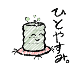 ひとやすみ。お茶くん。