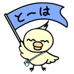 ひよもん５（と〜は）