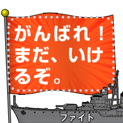 軍艦と旗（メッセージ）