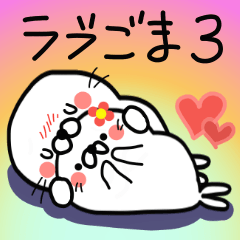 ラブラブごまちゃん３　～よく使う言葉編～