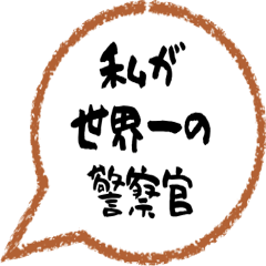 警察官専用吹き出し｜職業スタンプ